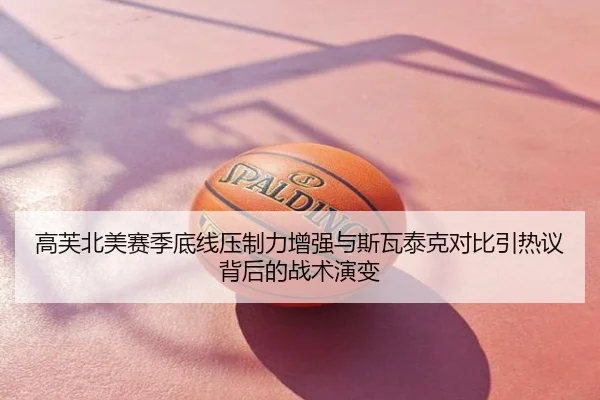 高芙北美赛季底线压制力增强与斯瓦泰克对比引热议背后的战术演变