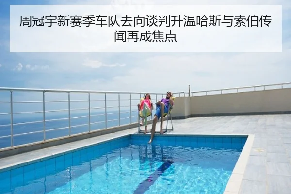 周冠宇新赛季车队去向谈判升温哈斯与索伯传闻再成焦点