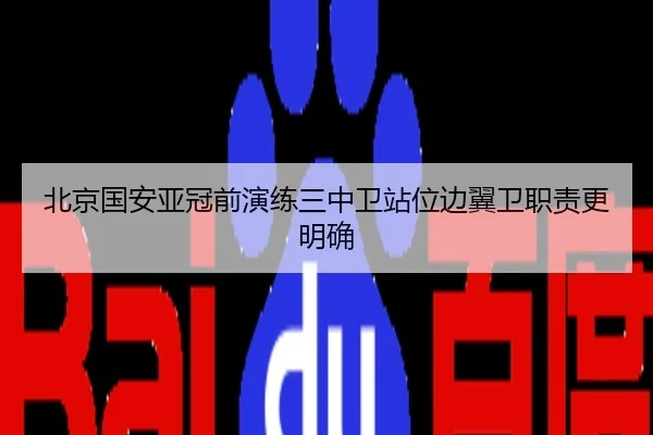 北京国安亚冠前演练三中卫站位边翼卫职责更明确